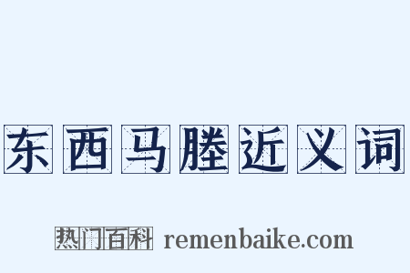 东西马塍近义词是什么意思的图片